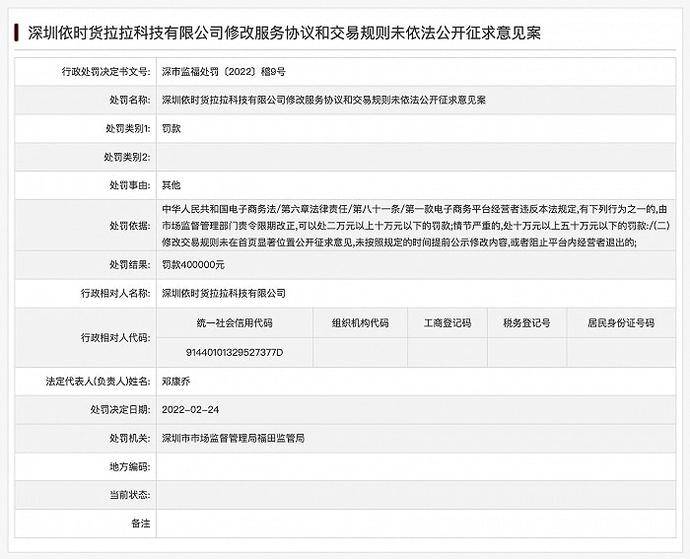 货拉拉被罚40万元，因修改服务协议和交易规则未依法公开征求意见插图