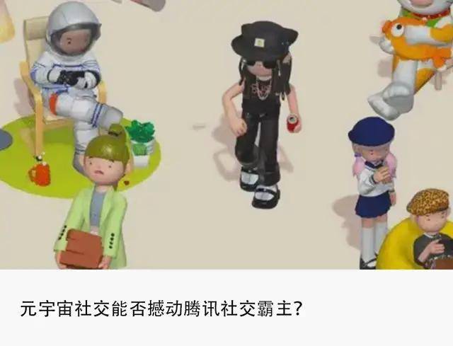 原创
            元宇宙社交啫喱、希壤爆款迭出，腾讯慌了吗？缩略图