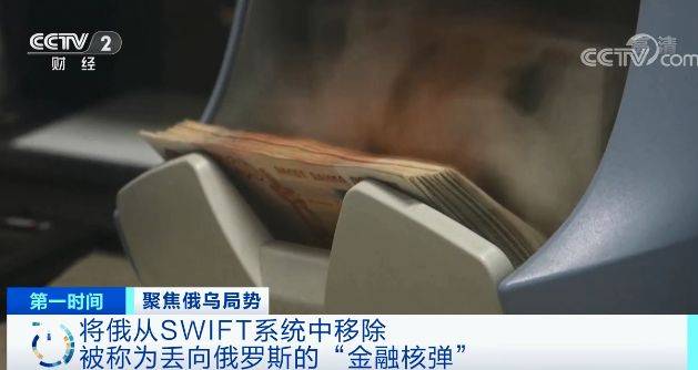 “金融核弹”！美欧将俄从SWIFT系统中移除，威力究竟有多大？插图2