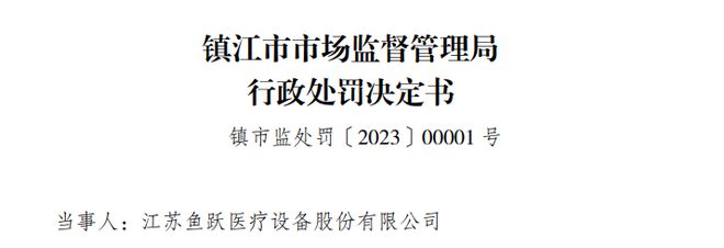 哄抬血氧仪价格，“鱼跃医疗”被罚270万元！插图3