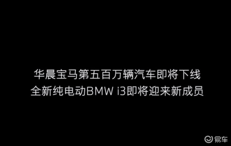 第500万辆国产宝马将于2月20日下线 或是i3 eDrive 40 L车型插图1