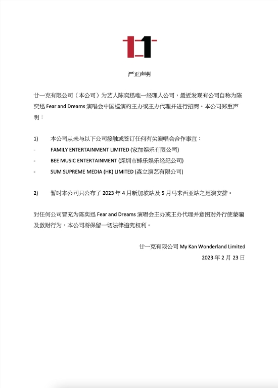 陈奕迅方声明网传演唱会文件为假 暂未有中国巡演插图