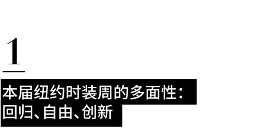 回归喧闹、拥抱变化的 2023 秋冬纽约时装周插图3