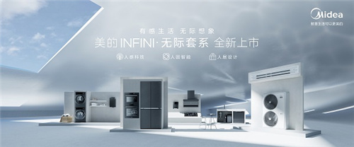 美的INFINI• 无际套系发布，重构人与家电的关系插图