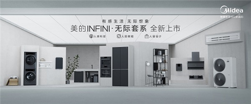 美的INFINI• 无际套系发布，重构人与家电的关系插图3