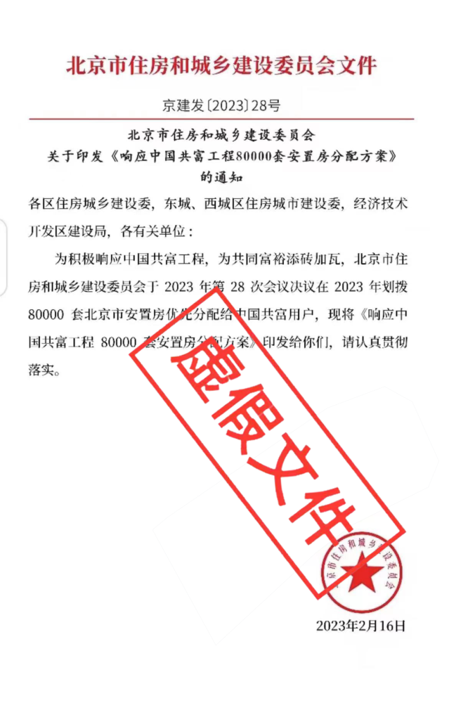 为响应中国共富工程北京要划拨8万套安置房？官方回应了插图