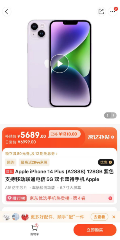 京东百亿补贴买iPhone真便宜 iPhone 14补贴超1000元插图2