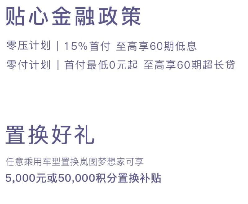 岚图梦想家限时政府补贴4万元 售32.99-39.99万元插图3