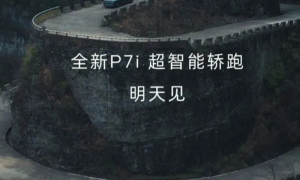 全新小鹏P7i将于3月10日上市 整车多项升级/搭载双激光雷达缩略图