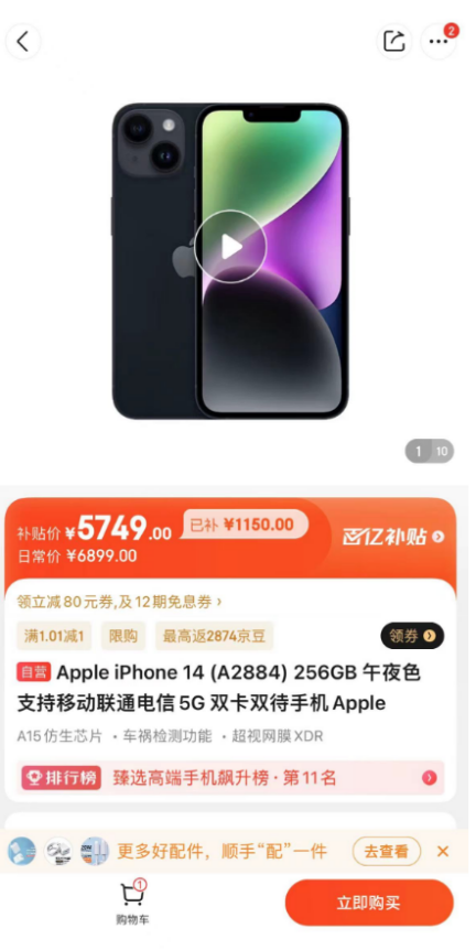 京东百亿补贴买iPhone真便宜 iPhone 14补贴超1000元插图1