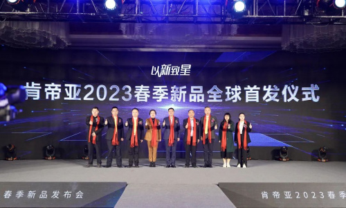 肯帝亚2023春季新品发布会三大系列重磅来袭插图9