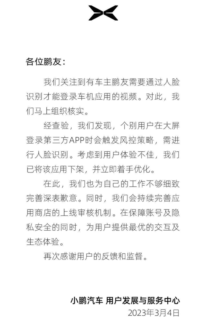 小鹏回应第三方应用人脸识别时需车外看摄像头 已下架应用插图1