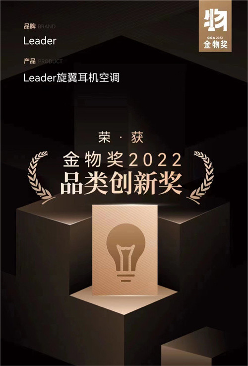 空调业首个！Leader获“金物奖”插图