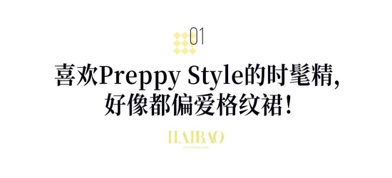 春游也不是非小碎花不可，来看看“非正式学院风”——Preppy Style吧！插图16