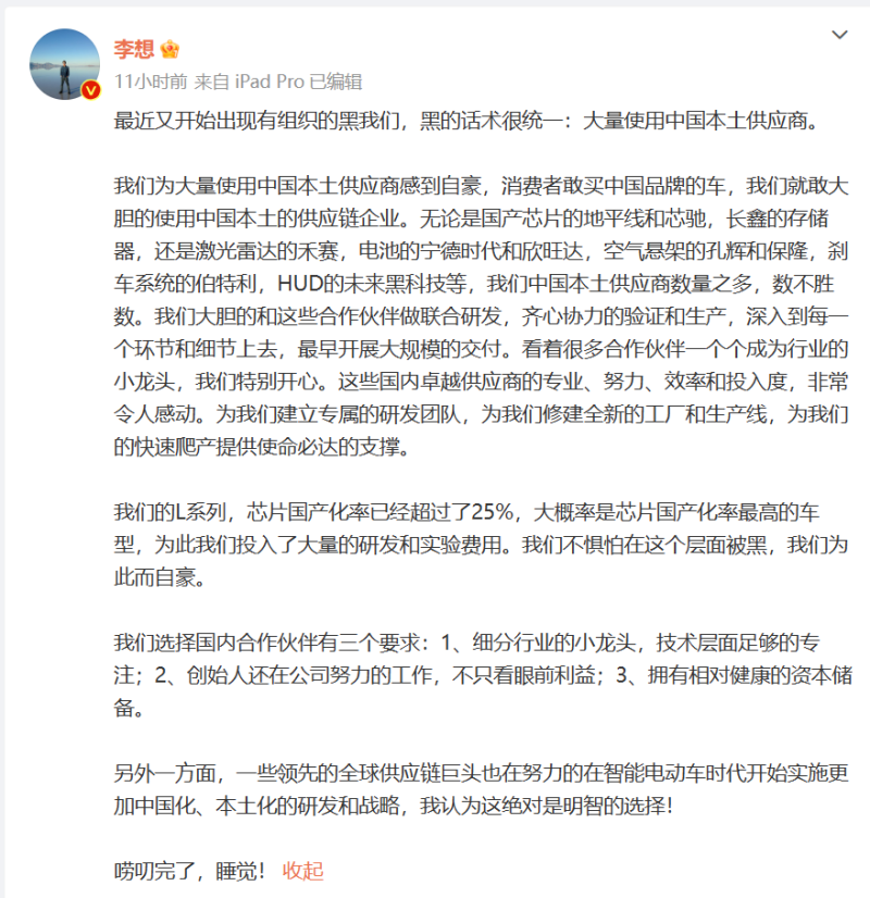李想：为大量使用本土供应商感到自豪 不惧怕这个层面被黑插图