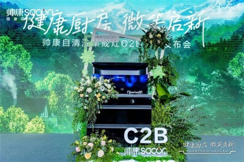 帅康自清洗集成灶C2B新品发布会丽江站圆满成功插图3