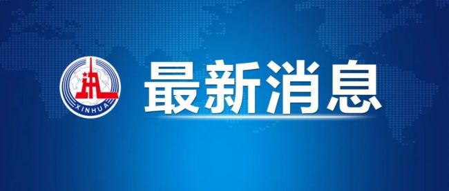 国务院任免国家工作人员插图