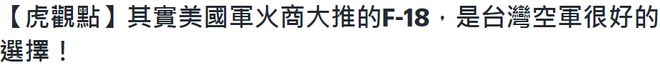 “超级大黄蜂入台”八字还没一撇，台媒已经嗨翻了插图2