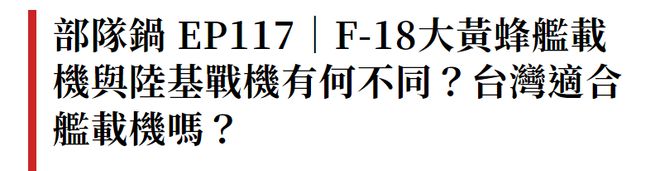 “超级大黄蜂入台”八字还没一撇，台媒已经嗨翻了插图3