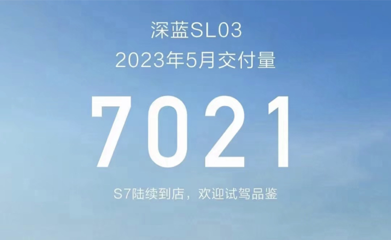 5月深蓝SL03交付7021辆 深蓝S7即将到店插图