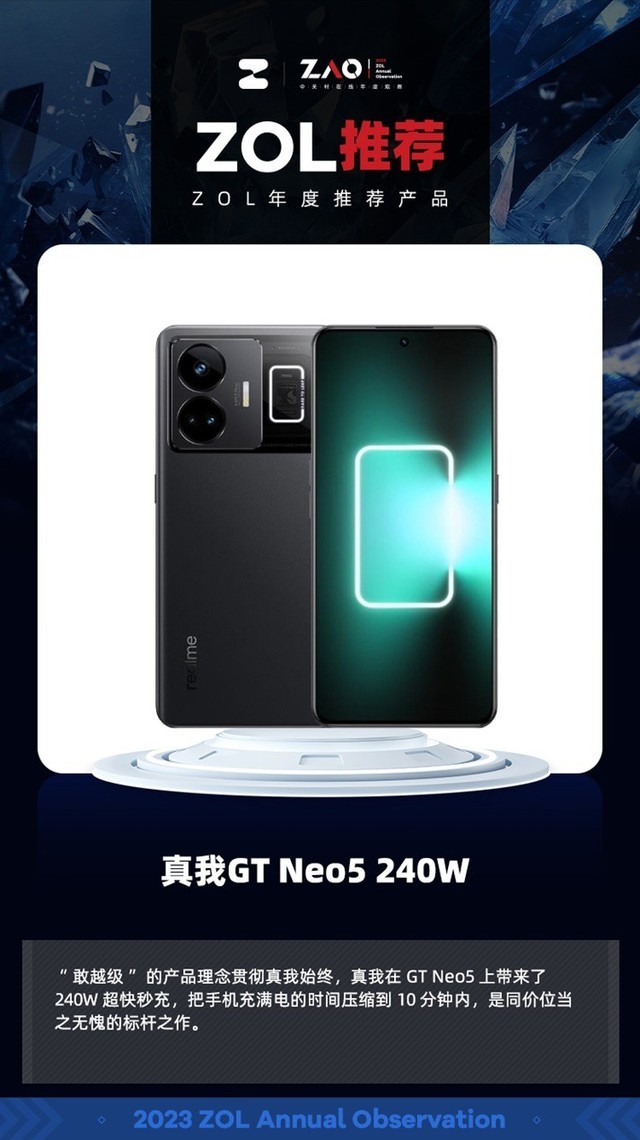 ZOL推荐2023：真我GT Neo5 240W 手机充电进入个位数时代 获奖插图