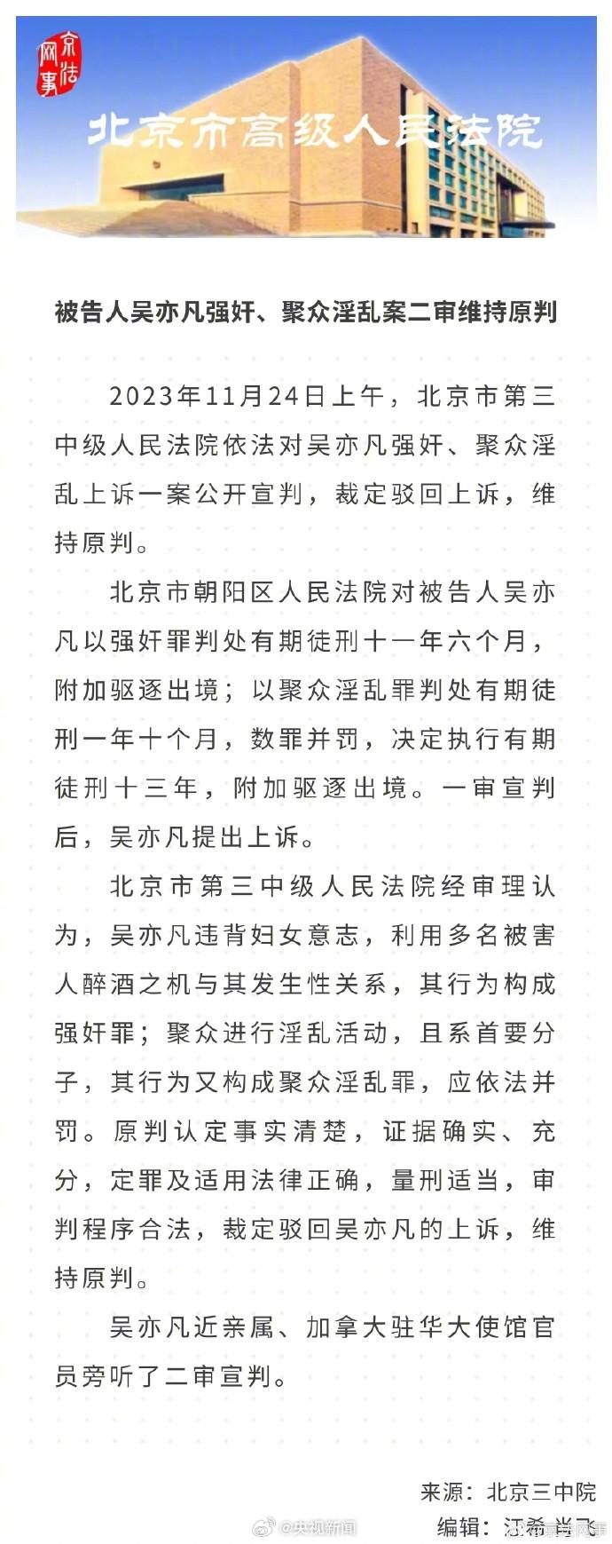 吴亦凡强奸聚众淫乱案二审宣判 驳回上诉维持原判插图