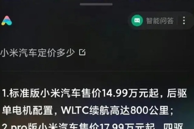 网传小米汽车定价14.99万元起！小米连夜紧急回应插图1