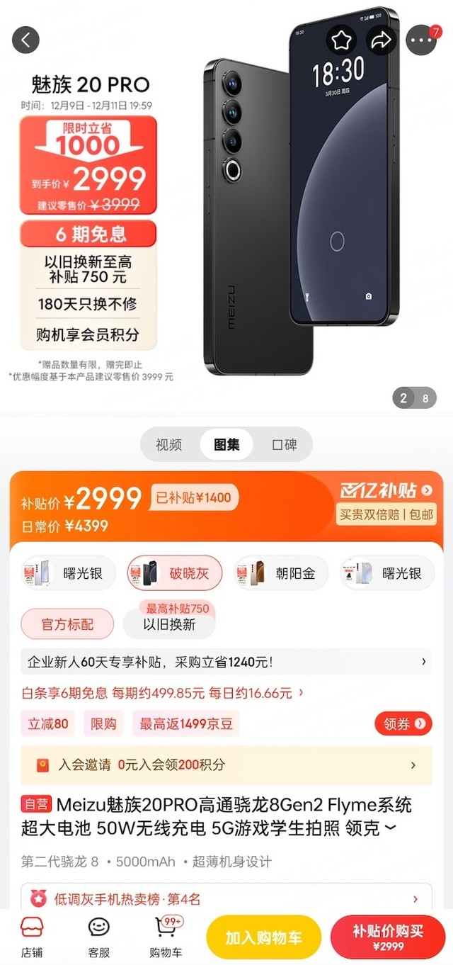 高端品质，依旧能打！魅族 20 PRO 至高立省 1000 元，大屏旗舰首选？插图2