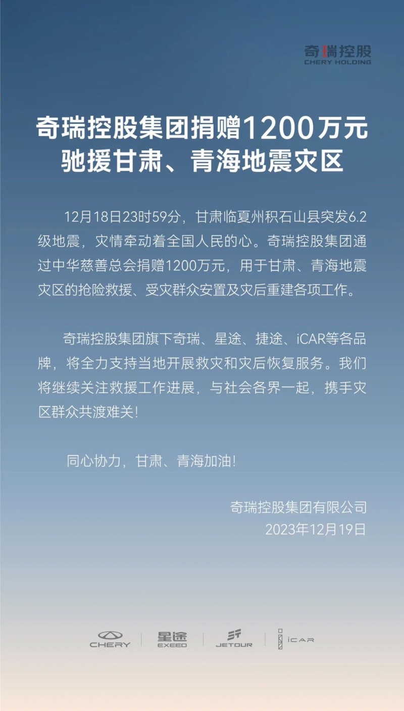 奇瑞控股集团捐赠1200万元 驰援甘肃青海地震灾区插图