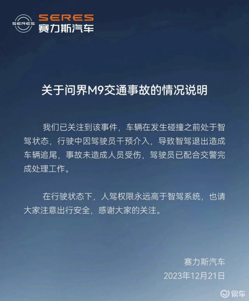 问界M9交通事故说明公布 因驾驶员介入导致智驾退出造成追尾插图