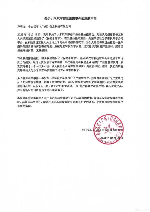 两媒体因泄密小米汽车信息致歉：涉事员工已被辞退插图2