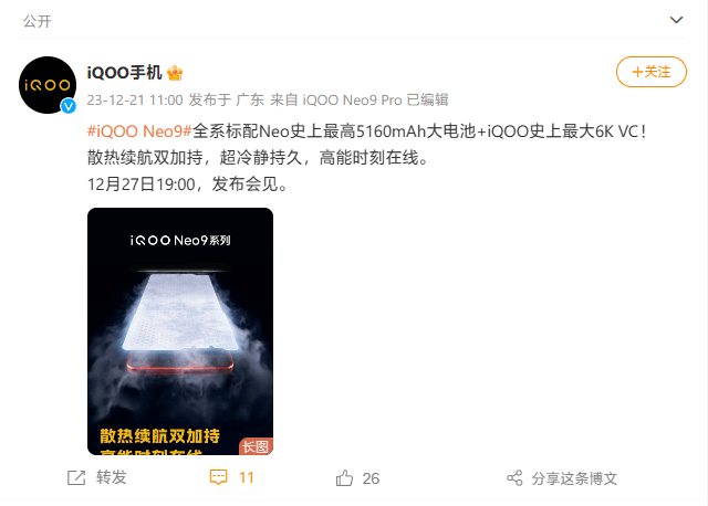 iQOO Neo9系列全系标配5160mAh电池、6K 天幕 VC 液冷散热插图
