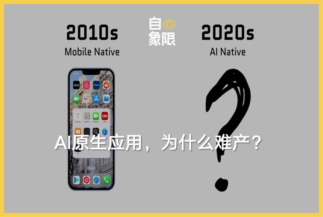 AI原生应用，为什么难产？插图