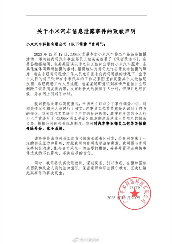 两媒体因泄密小米汽车信息致歉：涉事员工已被辞退插图1