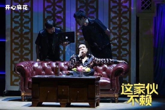 常远领衔开心麻花贺岁大戏《这家伙不赖》首演插图3