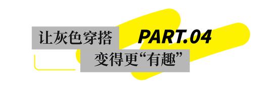 美拉德看腻了 来试试看上去“没什么主张”的灰色吧插图41