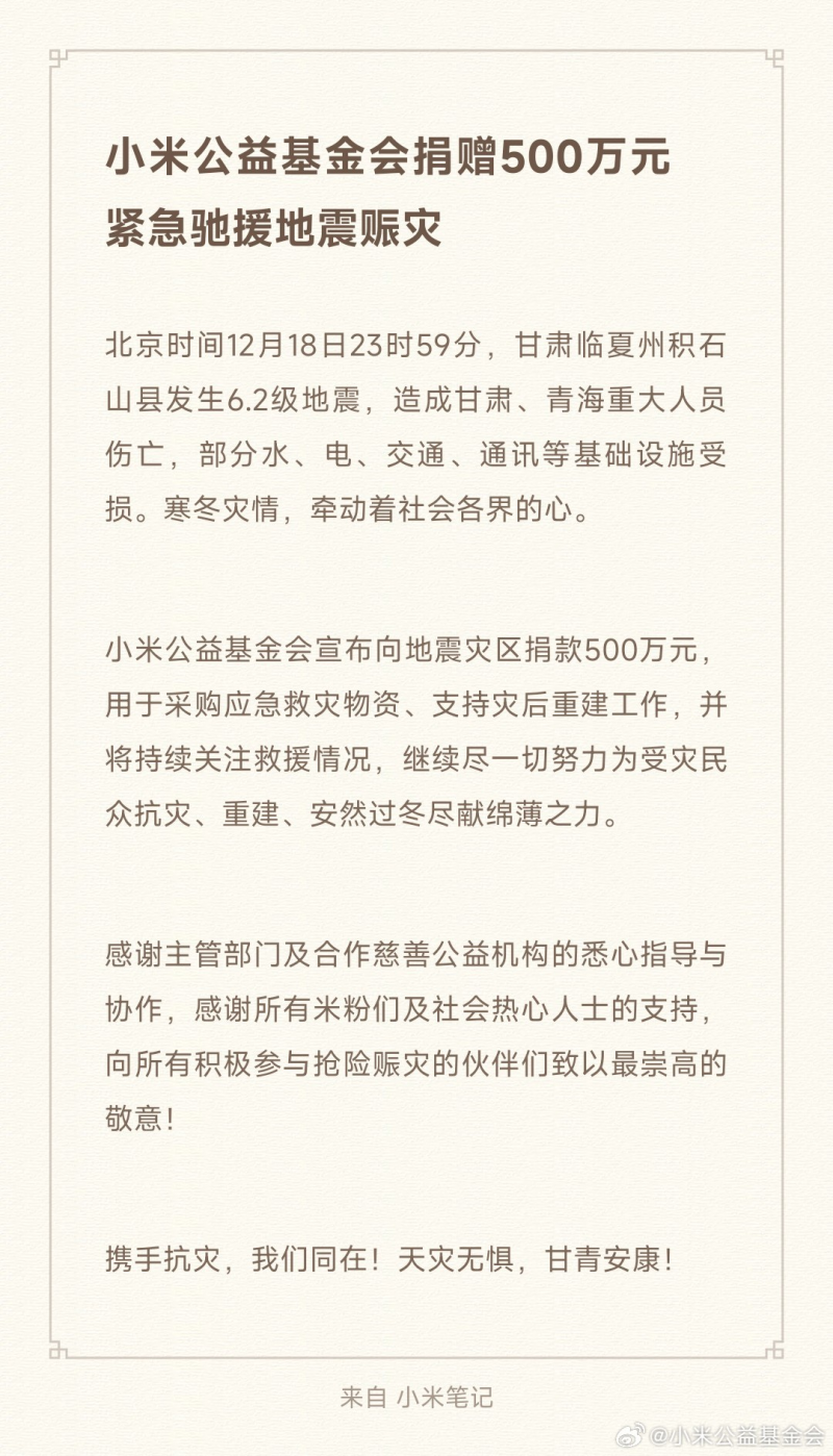 小米公益基金会捐赠500万元紧急驰援地震赈灾插图