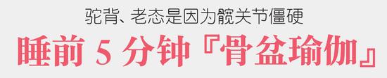 驼背老态是因为髋关节僵硬 睡前5分钟瑜伽改善体态插图1