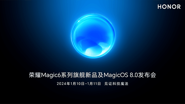 荣耀Magic6系列及MagicOS 8.0将于明年1月正式发布插图