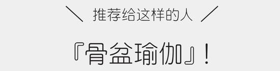 驼背老态是因为髋关节僵硬 睡前5分钟瑜伽改善体态插图6