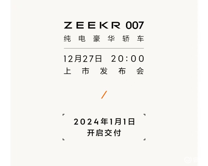 极氪007将于12月27日上市 明年1月1日开启交付插图