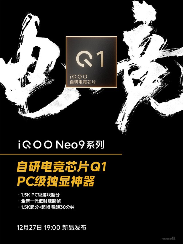 iQOO Neo9系列标配自研电竞芯片Q1 视效体验超越原生游戏插图