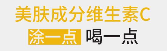 美肤成分维生素C 涂一点喝一点的活用方法插图1