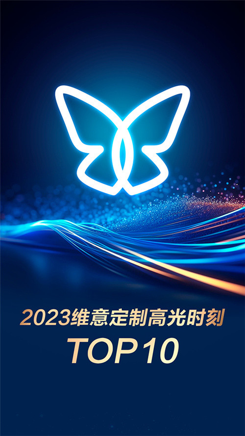 智领蝶变 | 维意定制2023年度高光时刻回顾插图