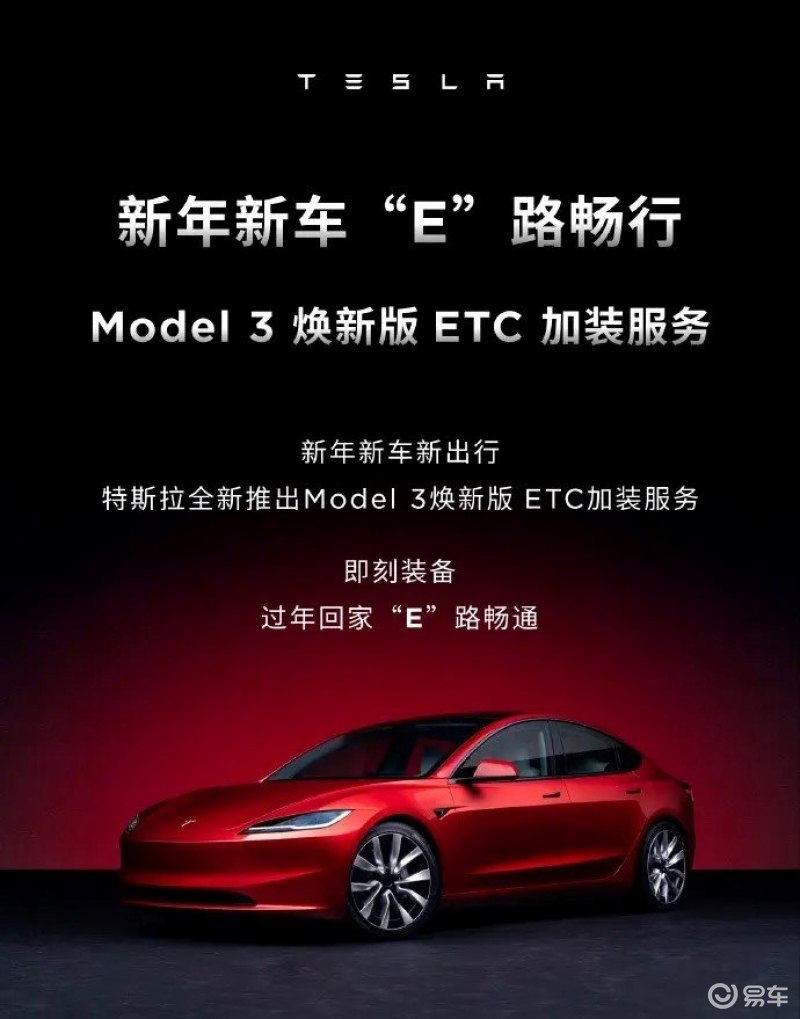 特斯拉Model 3焕新版推出ETC加装服务 售299元插图