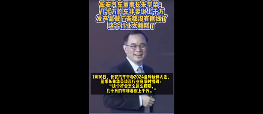 长安汽车董事长怒斥行业广告无底线：几十万的车非要说上千万插图