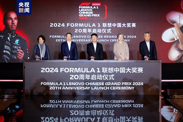 2024F1联想中国大奖赛4月开赛！中国首位F1车手周冠宇将主场作战插图