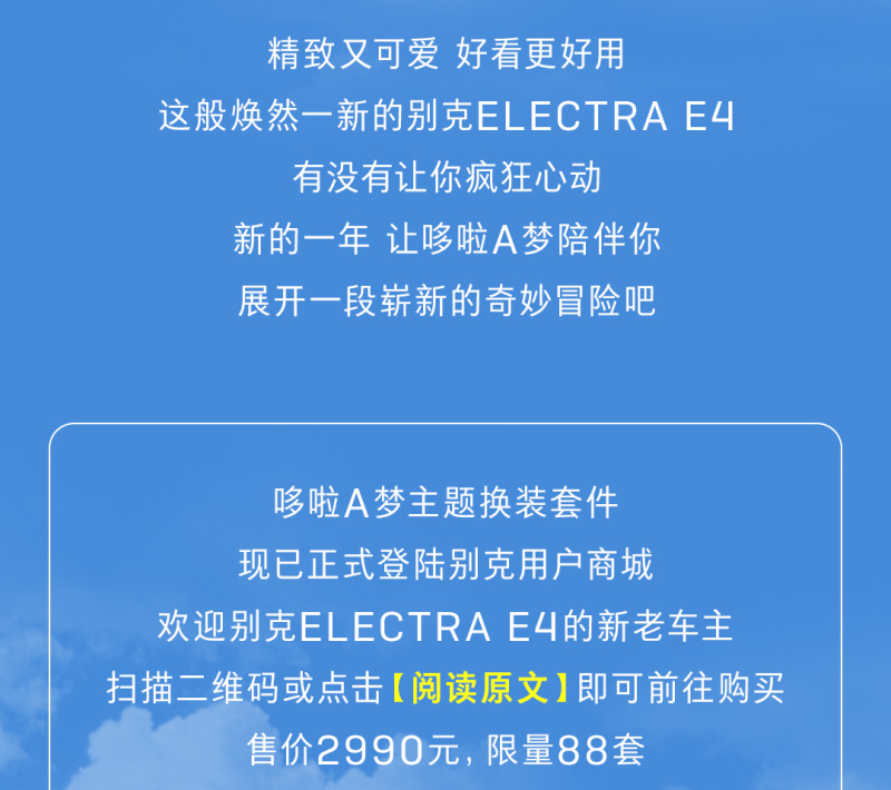 别克E4哆啦A梦主题换装套件上市 售2990元/限量88套插图1