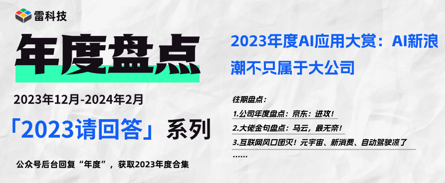 2023年度AI应用大赏：AI新浪潮不只属于大公司插图