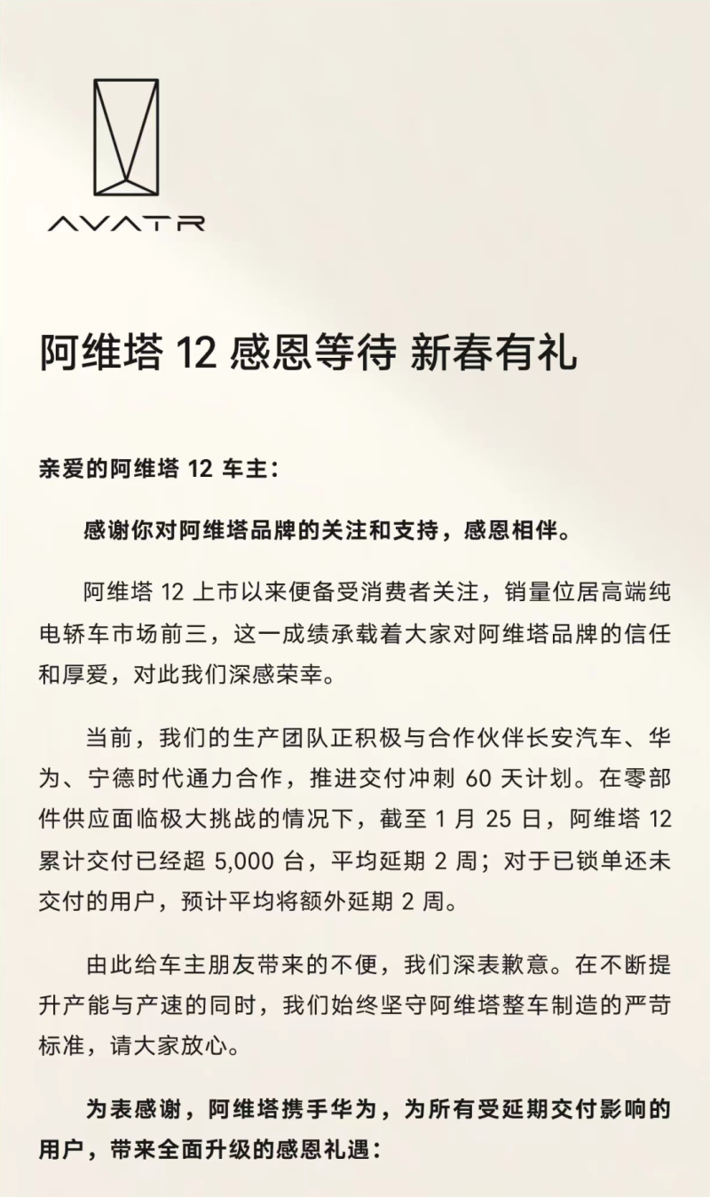 阿维塔12超期交付补贴政策发布 包含现金补贴等礼包插图